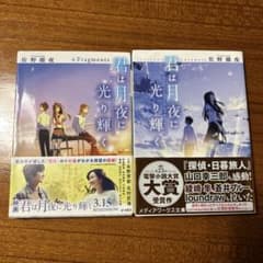 君は月夜に光り輝く 佐野徹夜 2冊セットのサムネイル
