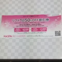 NASPA スキーガーデン半額券のサムネイル