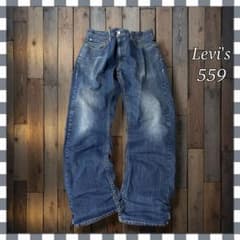 キ*ロ様 Levi'sリーバイス 559 リラックスストレート縦落ちデニム ジー