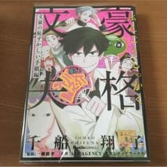 【選べるおまけ付き！12月末まで！】文豪失格文豪の恥ずかしい手紙編のサムネイル
