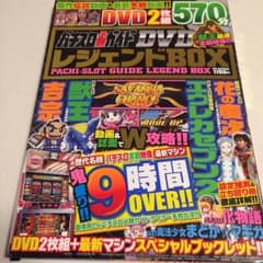 パチスロ必勝ガイド DVD レジェンドBOXのサムネイル