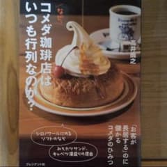 なぜ、コメダ珈琲店はいつも行列なのか?のサムネイル