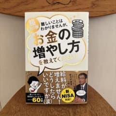 超改訂版　難しいことはわかりませんが、お金の増やし方を教えてください!のサムネイル