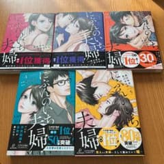 にぶんのいち夫婦 1〜5巻のサムネイル