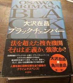 ブラックチェンバー　大沢在昌