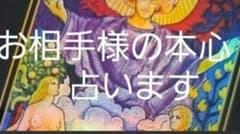 気になる方の本心占います！のサムネイル