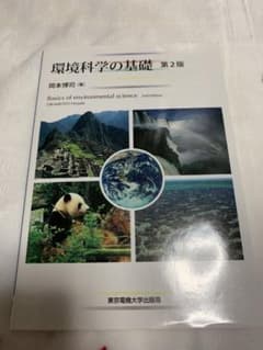 環境科学の基礎のサムネイル