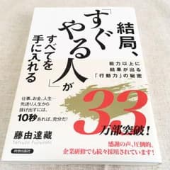 結局、「すぐやる人」がすべてを手に入れるのサムネイル