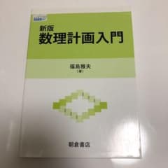 数理計画入門のサムネイル