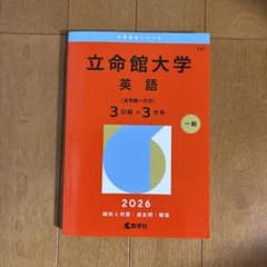 立命館大学 赤本 2026 英語 全学統一方式 3日程×3カ年のサムネイル
