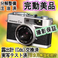 535 KONICA コニカC35 フラッシュマチック 分解整備済の完動美品
