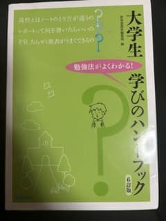 大学生 学びのハンドブック 6訂版 世界思想社のサムネイル