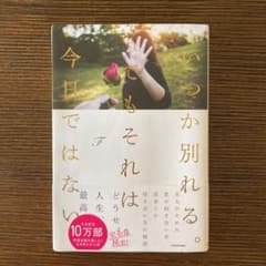 いつか別れる。でもそれは今日ではないのサムネイル