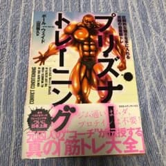 プリズナー・トレーニング 圧倒的な強さを手に入れる究極の自重筋トレのサムネイル