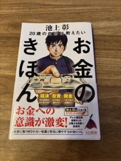 20歳の自分に教えたいお金のきほん 池上彰 ビジネス書のサムネイル