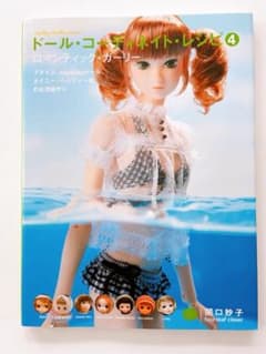 ドール・コーディネイト・レシピ 4(ロマンティック・ガーリー)のサムネイル