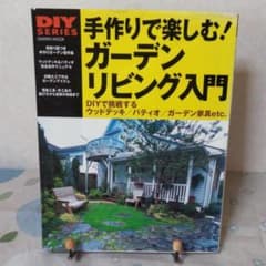 手作りで楽しむ!ガーデンリビング入門のサムネイル