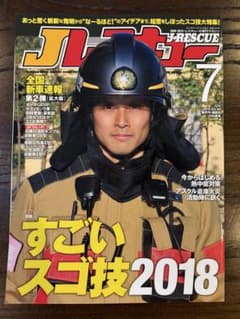 J-RESCUE 2018年7月号 消防防災レスキュー専門誌のサムネイル