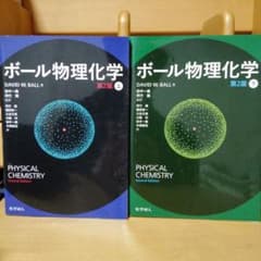 ボール物理化学 第2版 上下巻セット 化学同人 David W.Ballのサムネイル