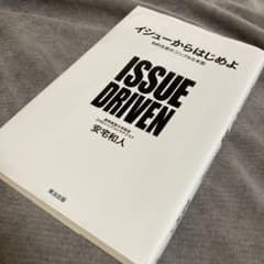 ISSUE DRIVEN 安宅和人著　イシューからはじめよのサムネイル