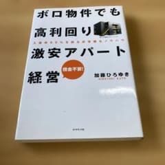 ボロ物件でも高利回り激安アパート経営 : 入居率95%を誇る非常識なノウハウ …のサムネイル