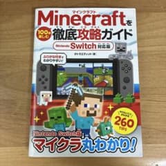 マインクラフト徹底攻略ガイド Nintendo Switch対応版のサムネイル