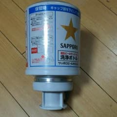 サッポロ洗浄ボトルのサムネイル