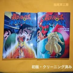 小説 真ゲッターロボ対ネオゲッターロボ 上・下 初版 クリーニング済み 