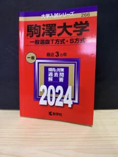 駒澤大学 一般選抜T方式・S方式 2024年版 赤本のサムネイル
