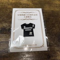 宝塚歌劇100周年記念 大運動会 ピンズ Superior 専科のサムネイル