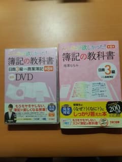 簿記の教科書　3級　dvdのサムネイル