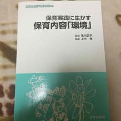保育実践に生かす保育内容「環境」のサムネイル