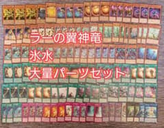 パ7833 遊戯王 ラーの翼神竜 氷水 デッキ パーツ - メルカリ