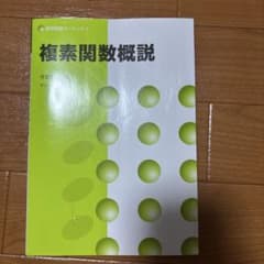 c*a様 複素関数概説 数学基礎コースのサムネイル