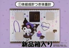 体組成計つき体重計 クロミ 一番くじのサムネイル