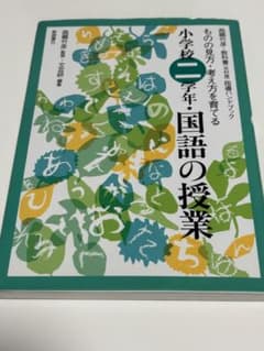 小学校二学年国語の授業 指導ハンドブックのサムネイル