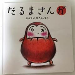 だるまさんが 絵本 新品未使用のサムネイル