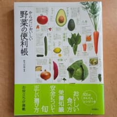 からだにおいしい野菜の便利帳 板木利隆 監修のサムネイル