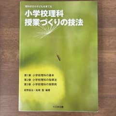 小学校理科 授業づくりの技法のサムネイル