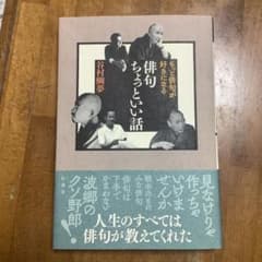 谷村鯛夢　もっと俳句が好きになる俳句ちょっといい話のサムネイル