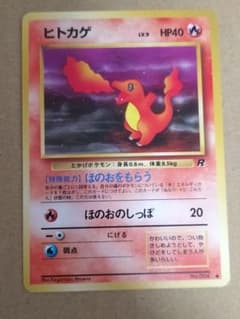 ポケモンカード LV.9 ヒトカゲ ○ 第4弾拡張パック ロケット団 旧裏面