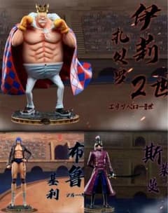 ワンピース ブルー・ギリー スレイマン エリザベローII世 3体 ガレージキット ワンピース ブルー・ギリー スレイマン エリザベローII世 3体 ガレージ