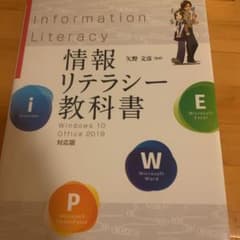 情報リテラシー教科書 Windows 10/Office 2019対応版のサムネイル