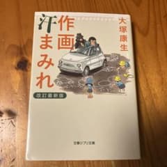 作画汗まみれ 改訂最新版 大塚康生 文春ジブリ文庫のサムネイル