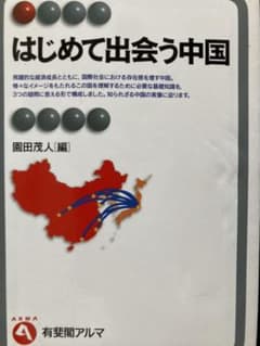 はじめて出会う中国のサムネイル
