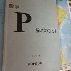 数学 P 解法の手引 KUMON 2016年 - メルカリ