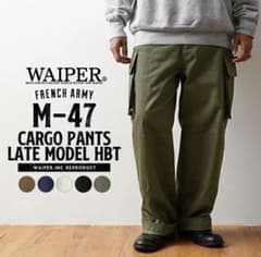 フランス軍 M-47 カーゴパンツ 後期型 HBT WAIPER.inc