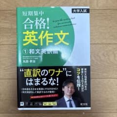 【書き込みなし】短期集中合格!英作文 : 大学入試 1のサムネイル