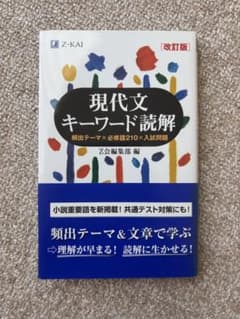 現代文キーワード読解[改訂版]のサムネイル
