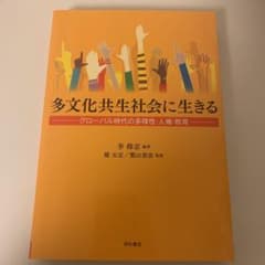 多文化共生社会に生きる グローバル時代の多様性・人権・教育のサムネイル